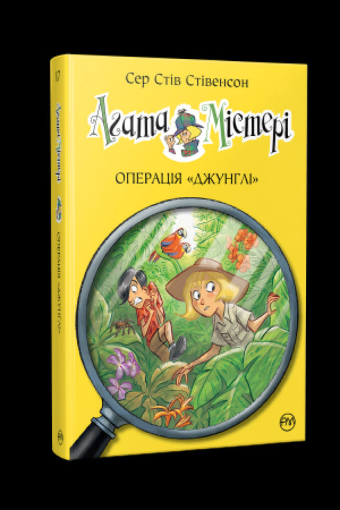 Agatha-Rätsel. Buch 17. Operation „Dschungel“